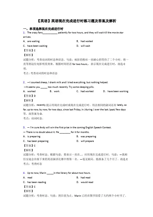 【英语】英语现在完成进行时练习题及答案及解析