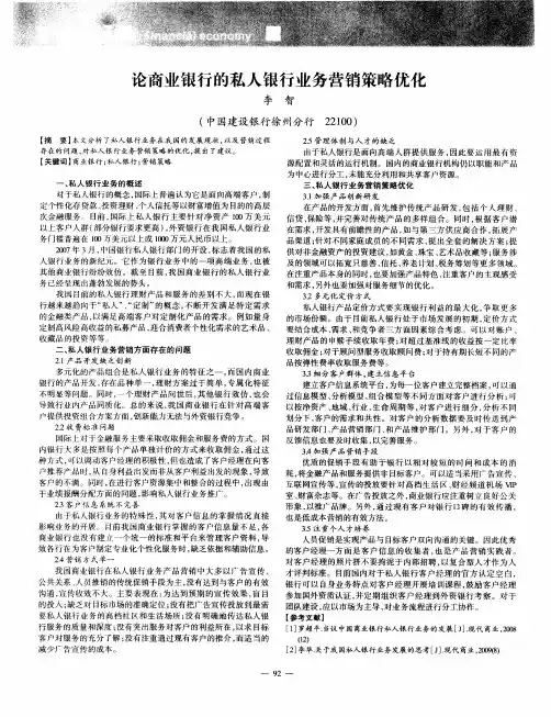 论商业银行的私人银行业务营销策略优化