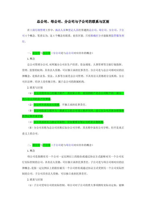 总公司与母公司 区别