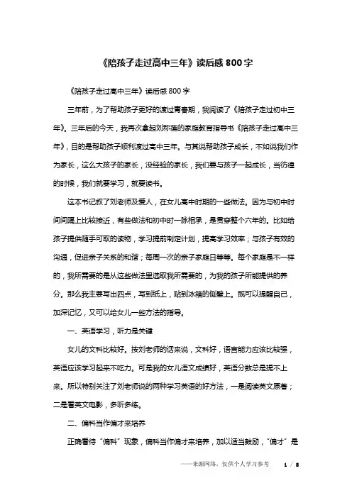 《陪孩子走过高中三年》读后感800字
