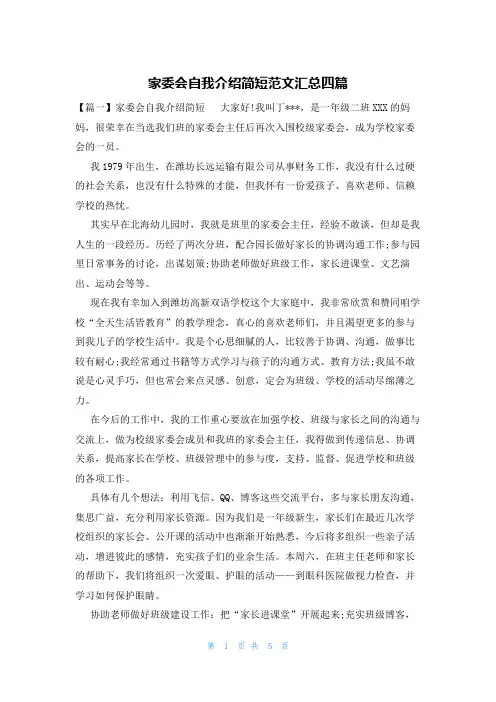 家委会自我介绍简短范文汇总四篇