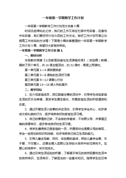 一年级第一学期教学工作计划范文合集5篇