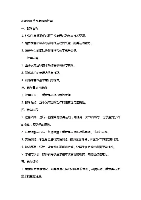 羽毛球正手发高远球教案