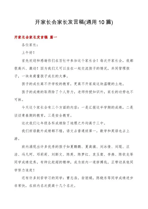 开家长会家长发言稿(通用10篇)