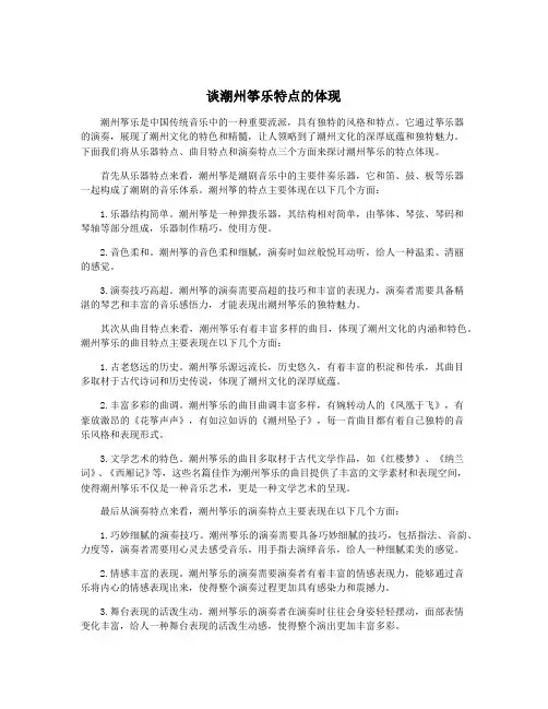 谈潮州筝乐特点的体现