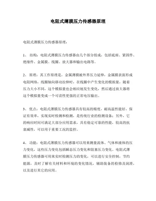 电阻式薄膜压力传感器原理