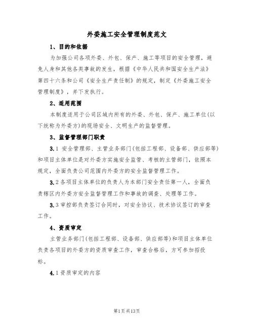 外委施工安全管理制度范文（3篇）