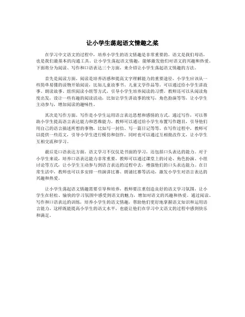让小学生荡起语文情趣之桨