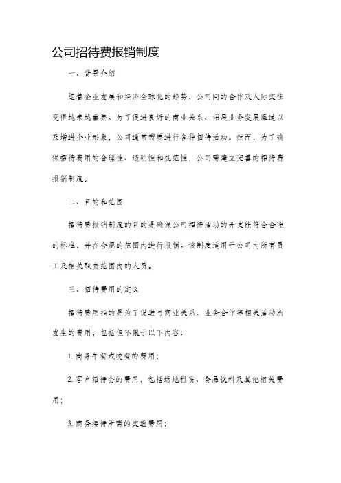 公司招待费报销制度