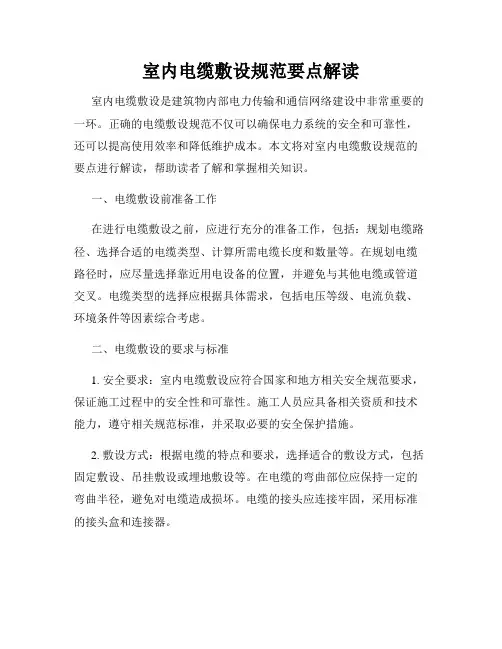 室内电缆敷设规范要点解读