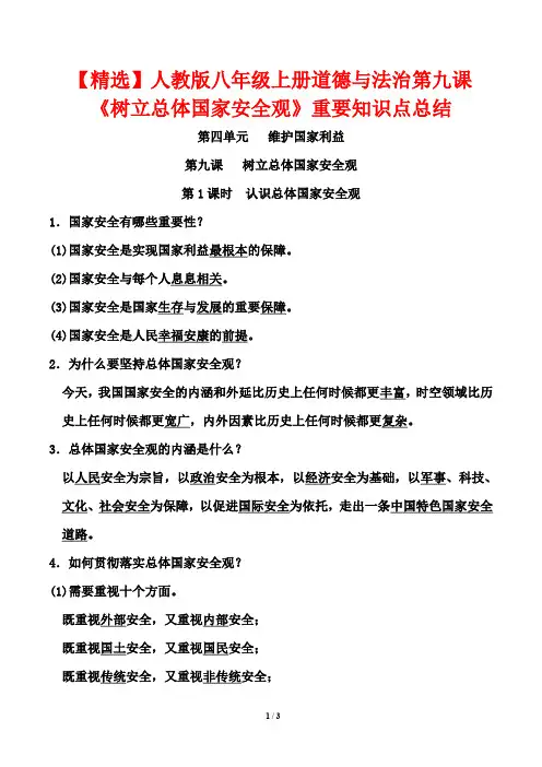 【精选】人教版八年级上册道德与法治第九课《树立总体国家安全观》重要知识点总结