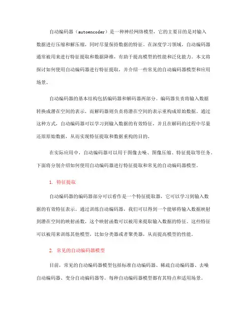 如何使用自动编码器进行特征提取(五)
