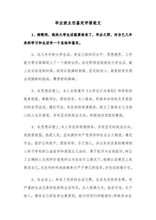 毕业班主任鉴定评语范文（2篇）
