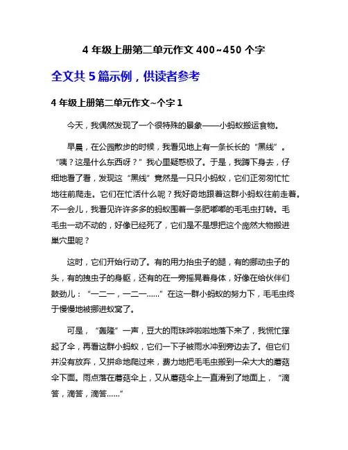 4年级上册第二单元作文400~450个字