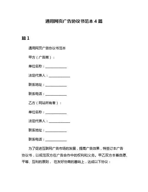 通用网页广告协议书范本4篇