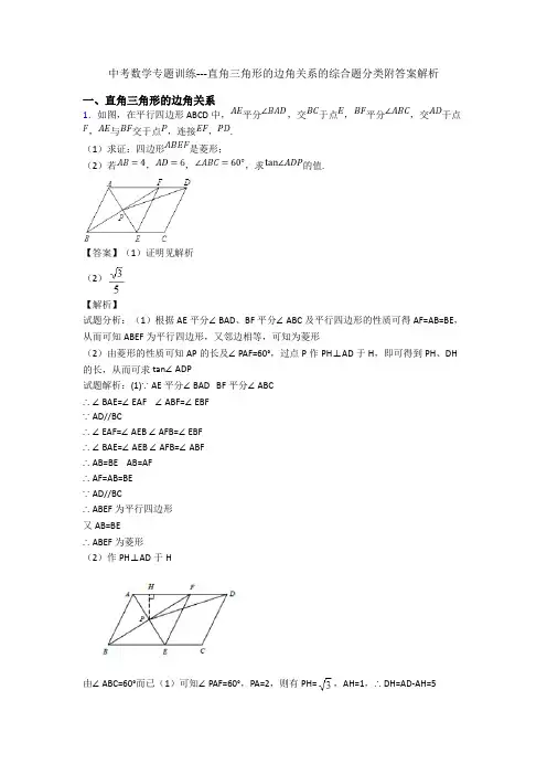 中考数学专题训练---直角三角形的边角关系的综合题分类附答案解析