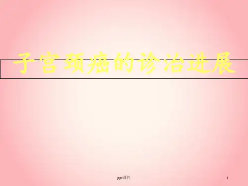 子宫颈癌的诊治进展  ppt课件