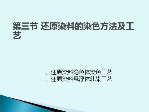还原染料的染色方法及工艺