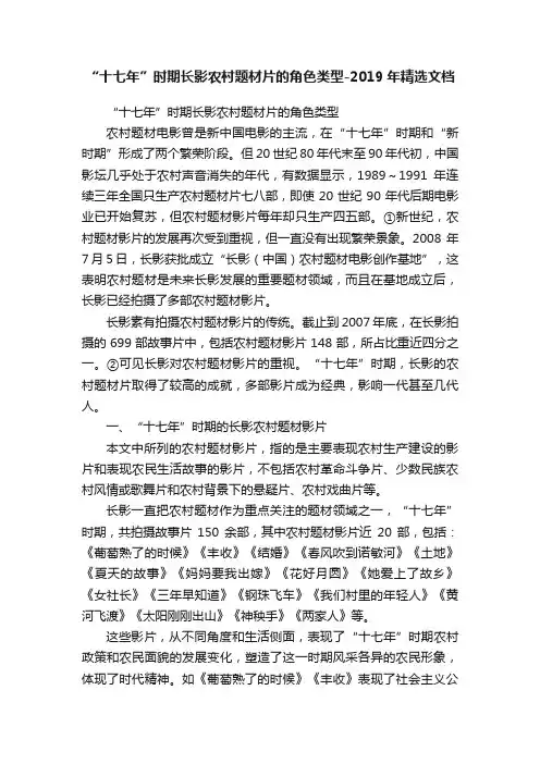 “十七年”时期长影农村题材片的角色类型-2019年精选文档