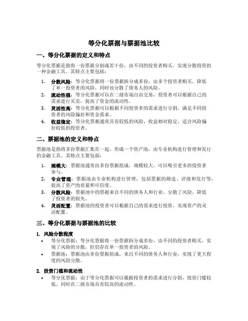 等分化票据与票据池比较
