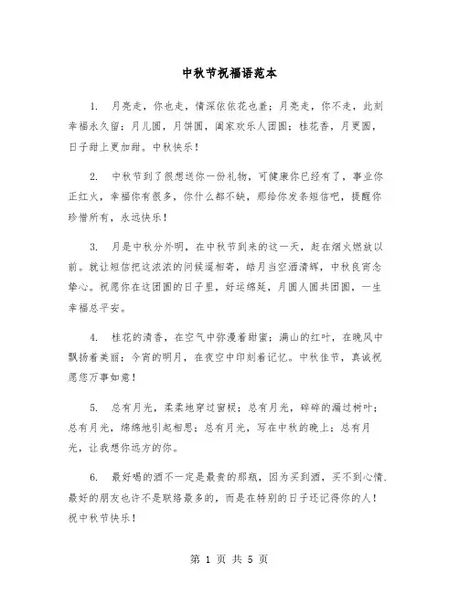 中秋节祝福语范本（二篇）