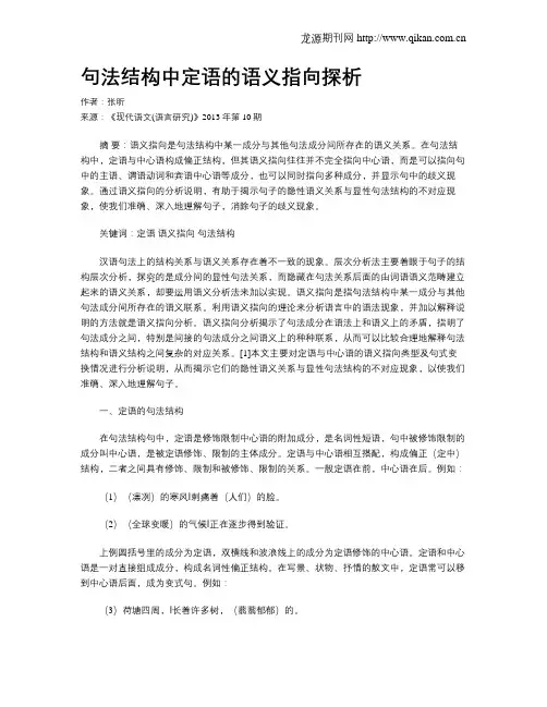 句法结构中定语的语义指向探析