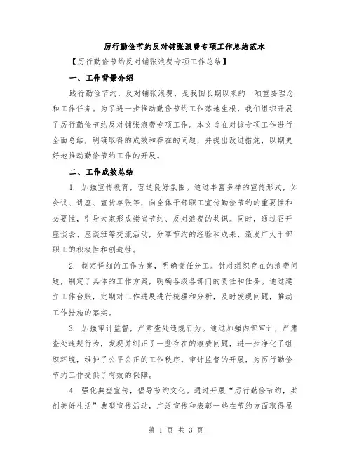 厉行勤俭节约反对铺张浪费专项工作总结范本