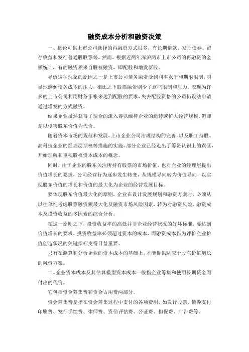 最新-融资成本分析和融资决策 精品