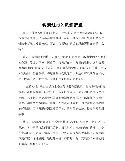 智慧城市的思维逻辑