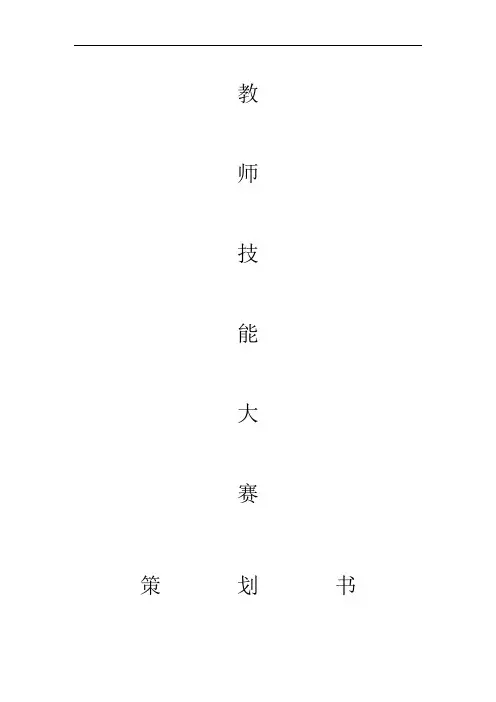 教师职业技能大赛策划