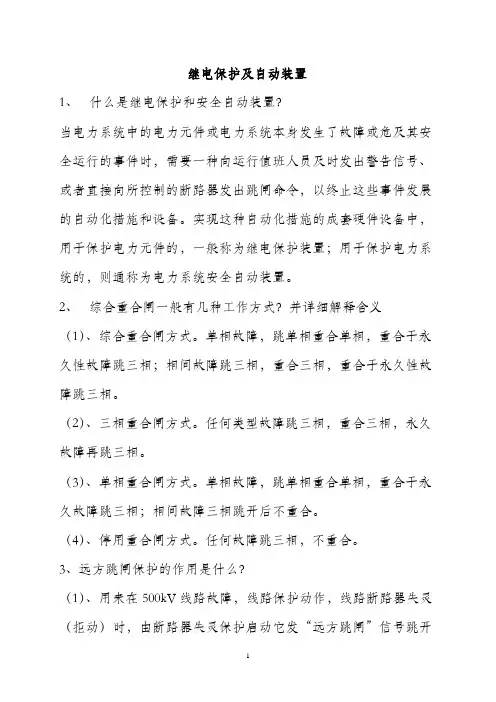 继电保护及自动装置