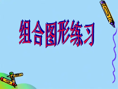 圆的组合图形ppt(共16张PPT)