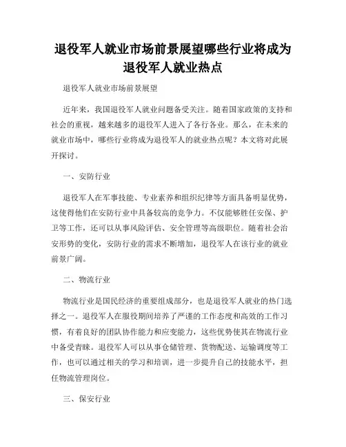 退役军人就业市场前景展望哪些行业将成为退役军人就业热点