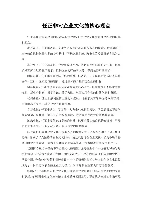 任正非对企业文化的核心观点
