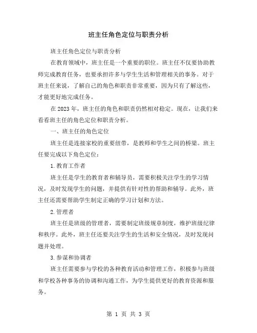 班主任角色定位与职责分析