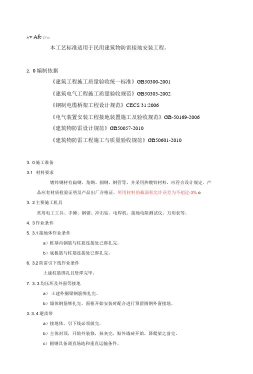 防雷及接地安装工程工艺及质量标准