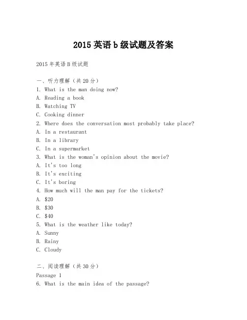 2015英语b级试题及答案