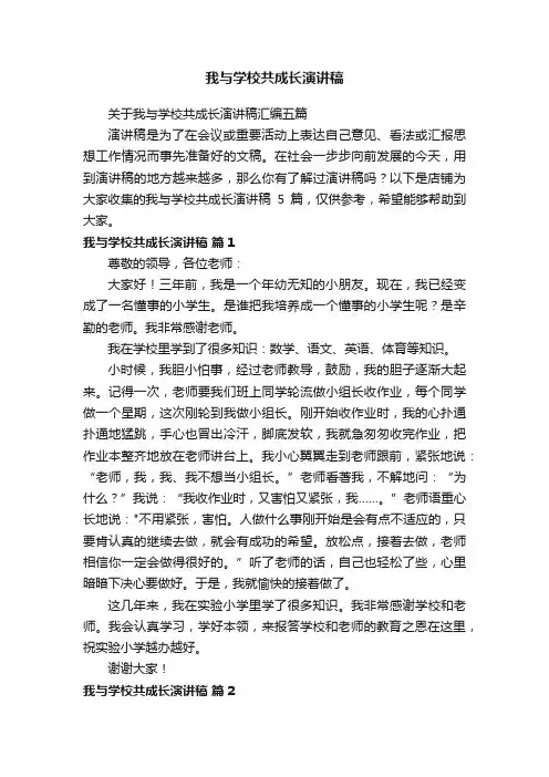 我与学校共成长演讲稿