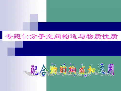 配合物的组成和应用ppt课件