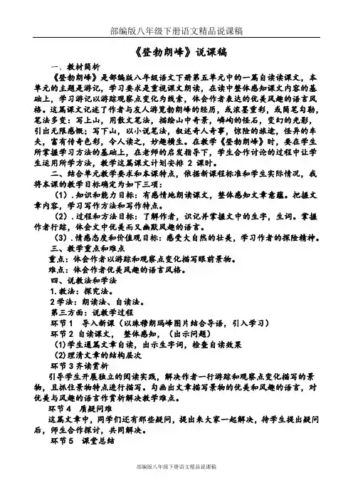 部编版八年级下册语文精品说课稿：19.《登勃朗峰》说课稿