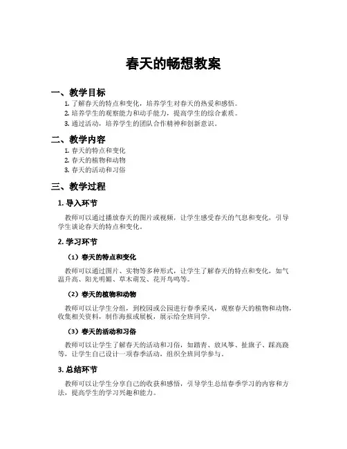 春天的畅想教案