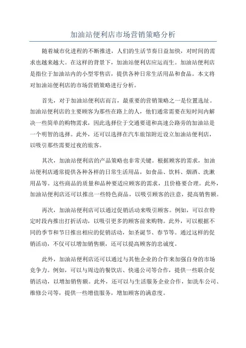 加油站便利店市场营销策略分析