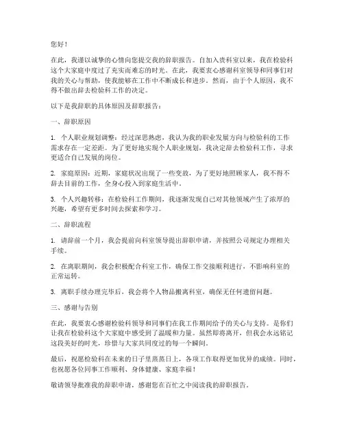 检验科辞职报告模板
