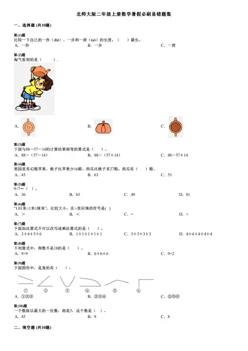 北师大版二年级上册数学暑假必刷易错题集