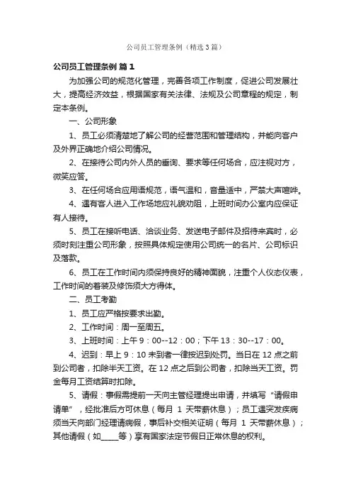 公司员工管理条例（精选3篇）