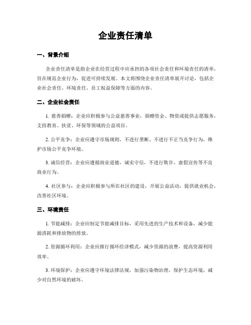 企业责任清单