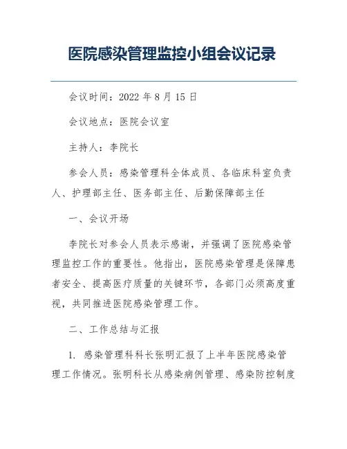 医院感染管理监控小组会议记录