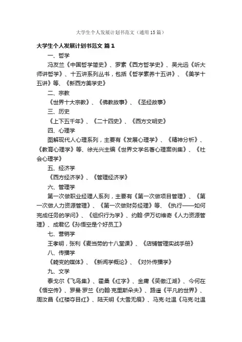 大学生个人发展计划书范文（通用15篇）