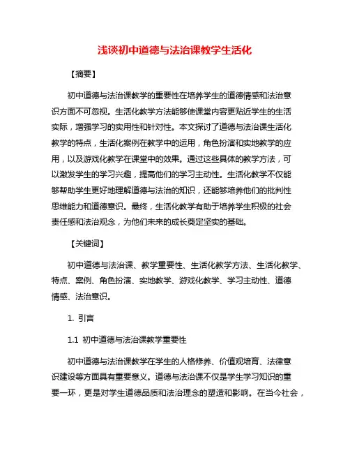 浅谈初中道德与法治课教学生活化