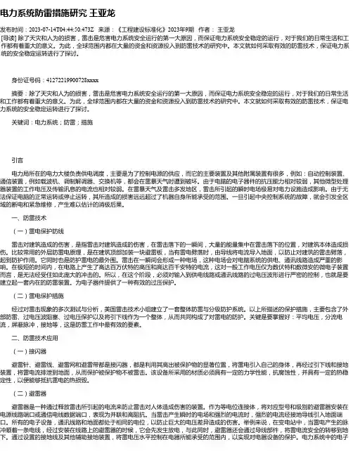 电力系统防雷措施研究王亚龙